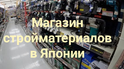 Магазин стройматериалов в Японии