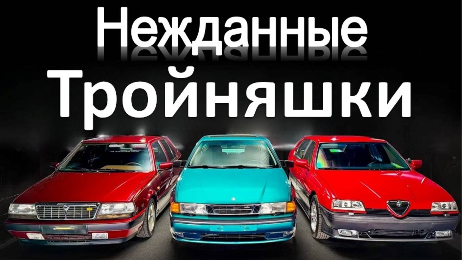 Cамые быстрые переднеприводные спорт седаны были одной и той же машиной | откровения с Дж. Каммисой