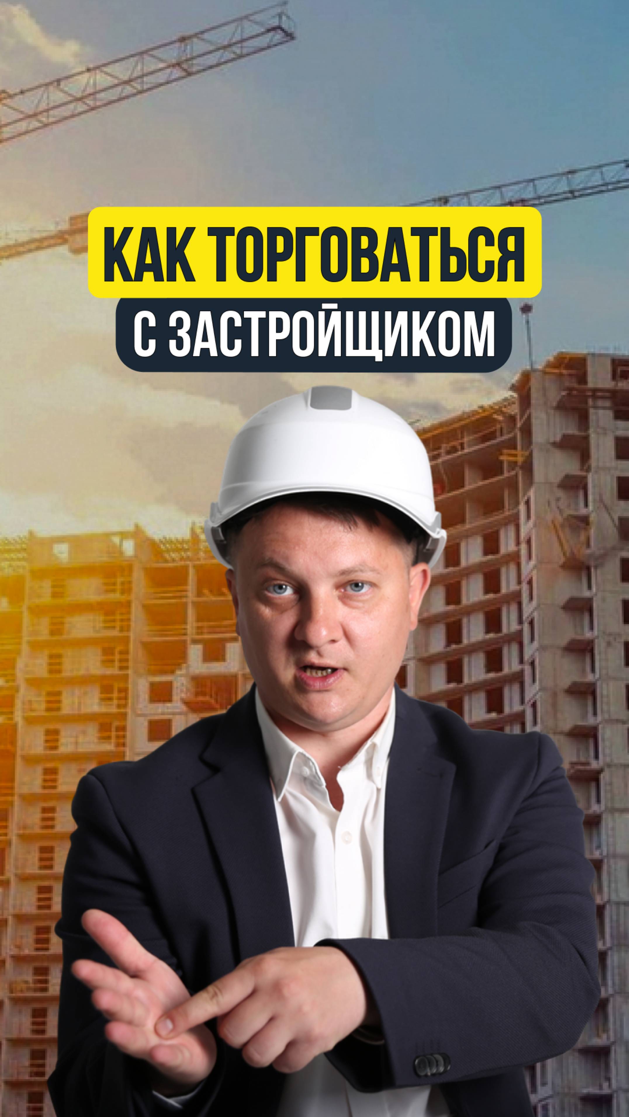 КАК ТОРГОВАТЬСЯ С ЗАСТРОЙЩИКОМ /  | НЕДВИЖИМОСТЬ СПБ | НОВОСТРОЙКИ СПБ