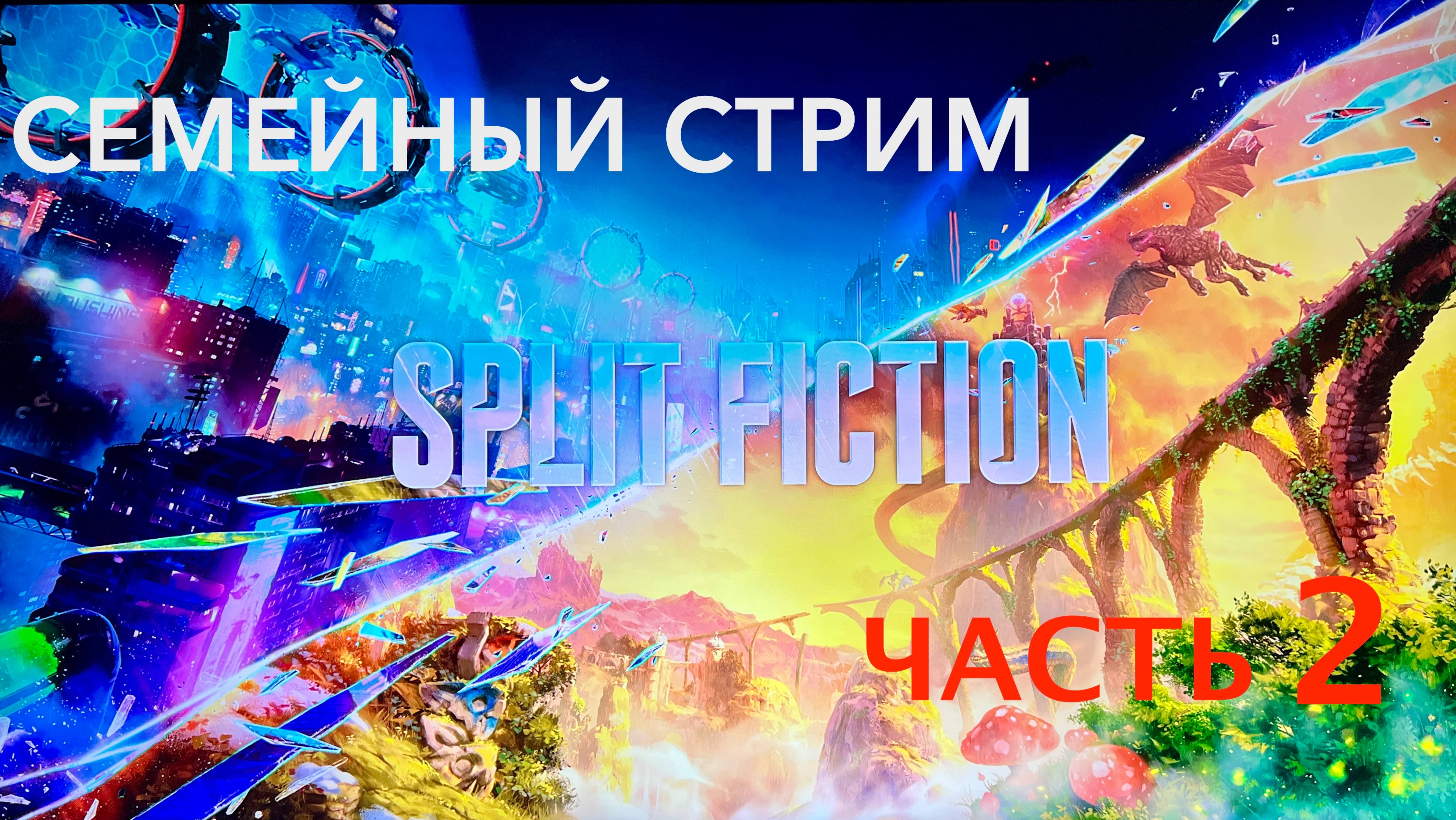 Split Fiction полное прохождение часть 2