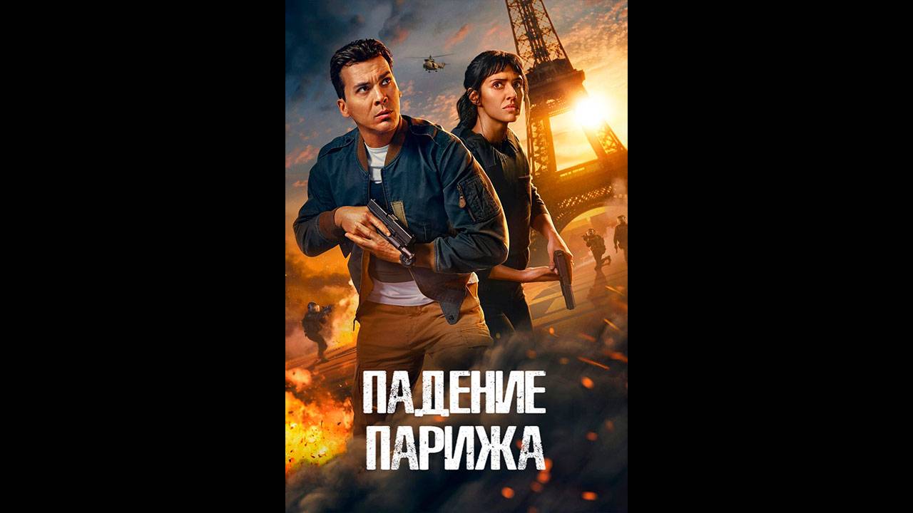 Падение Парижа Оригинальный трейлер сериала