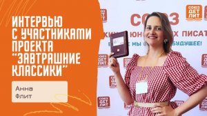 Интервью с писателем Анной Флит, участницей проекта "Завтрашние классики"