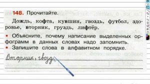 Упражнение 148 - ГДЗ по Русскому языку Рабочая тетрадь 3 класс (Канакина, Горецкий) Часть 1