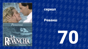Реванш 70 серия (сериал, 1989)