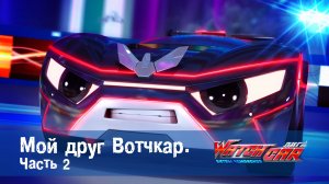 Лига WatchCar Битвы чемпионов, 2 серия