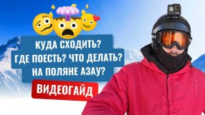Что делать на поляне Азау? / ЭЛЬБРУС