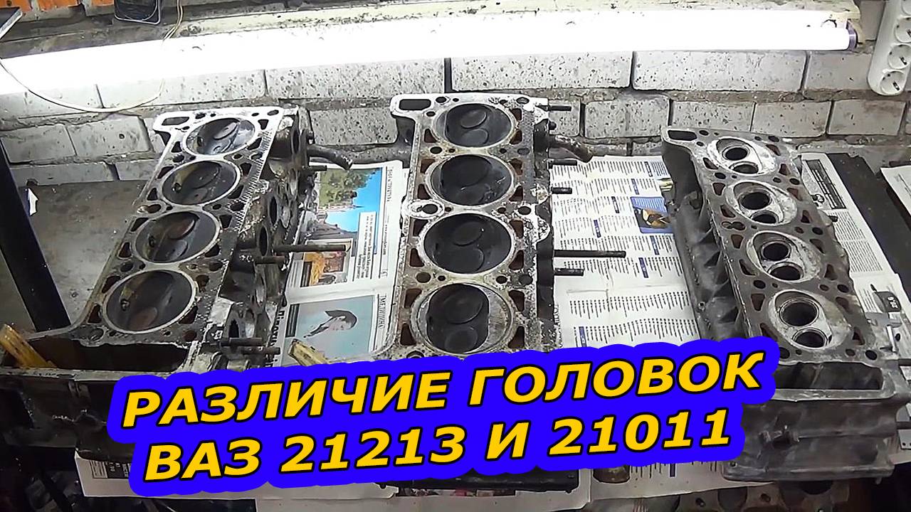 ВАЗОВСКИЕ ГОЛОВКИ (ГБЦ) : 21213 vs 21011 - ОТЛИЧИЯ В ДЕТАЛЯХ.