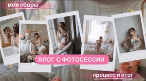 ВЛОГ С ФОТОСЕССИИ: первая съемка в студии,мои сборы,процесс и результат!