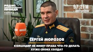 Сергей МОРОЗОВ: Командир не имеет права что-то делать хуже своих солдат | ДИАЛОГИ | 07.03.2025