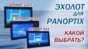 Выбираем эхолот Garmin для Panoptix. Какой эхолот Garmin выбрать для Panoptix? Обзор