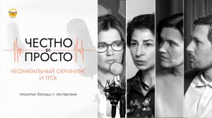 Подкаст «Честно и просто»: неонатальный скрининг и ТГСК