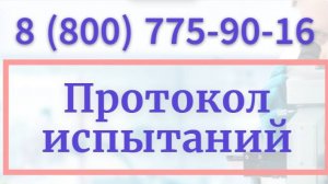 Что такое протокол испытаний, где его оформить