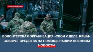 Севастопольские волонтёры просят помощи со сбором средств на нужды бойцов спецоперации