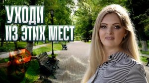 7 ЗАПРЕТНЫХ МЕСТ С МЕРТВОЙ ЭНЕРГИЕЙ: КАК РАСПОЗНАТЬ ЭНЕРГЕТИЧЕСКИЕ ЛОВУШКИ, КОТОРЫЕ ВЫСАСЫВАЮТ ВАШУ