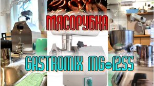 Мясорубка Gastromix MG-12SS - Первый запуск и впечатления