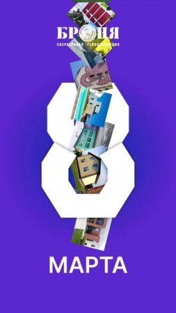 С 8 Марта!