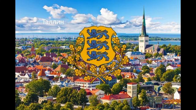 Гимн Эстонии с 1991 года//Anthem of Estonia since 1991 смотреть онлайн