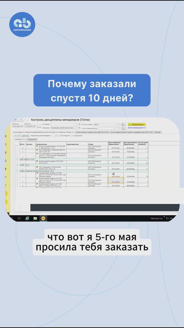 Автоматизация и контроль работы отдела закупок в новом модуле: почему заказали спустя 10 дней?