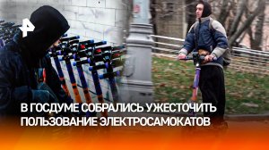 Докатались: правила для электросамокатов ужесточают в Госдуме