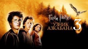 Гарри Поттер и узник Азкабана 12+