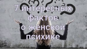7 интересных фактов о женской психике