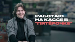 Сотрудник “Пятёрочки” о ценах, клиентах, “отменах” и кражах