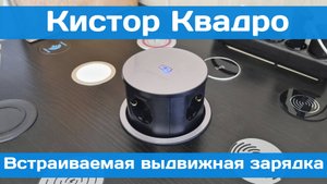 Выдвижная встраиваемая зарядка Кистор Квадро | Обзор и монтаж