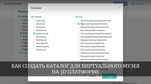 Как создать каталог для виртуального музея на 3D Платформе