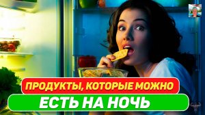 5 Продуктов на Ночь для Лучшего Сна: продукты которые можно есть на ночь.