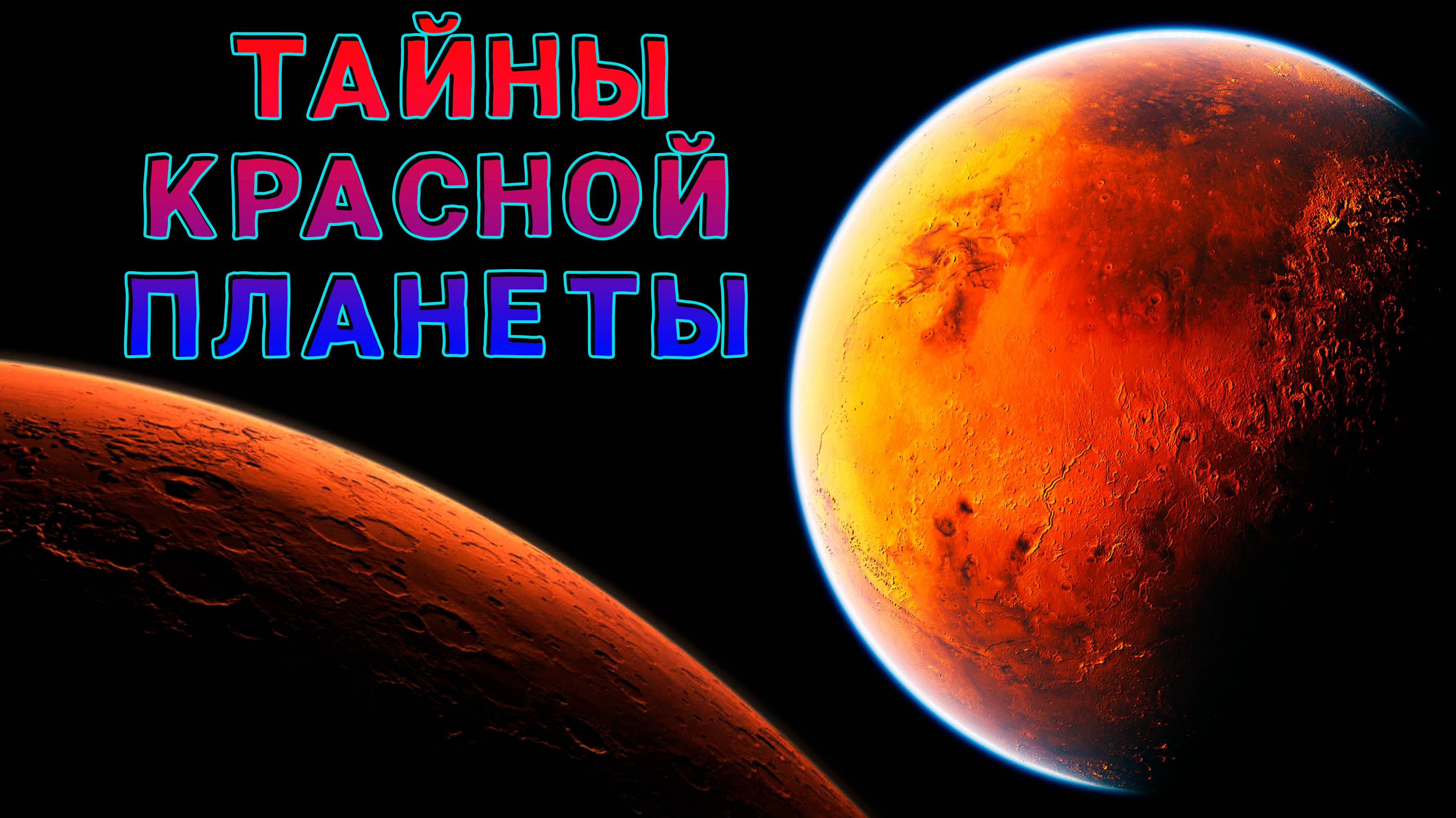Марс. Тайны красной планеты.