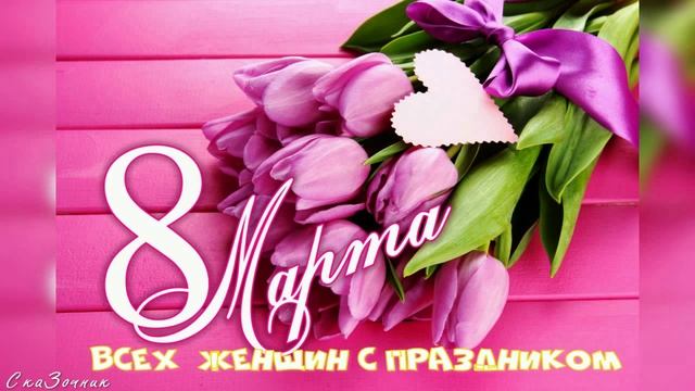 Сказка 8 марта АудиоСказка | праздник | 8 марта | девукам | женщинам | поздравление | цветы |