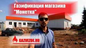 Газификация магазина Монетка в Москве