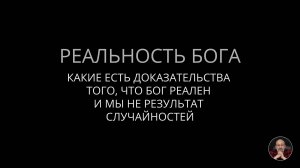 Реальность Бога