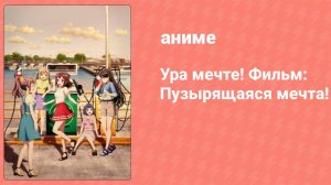 Ура мечте! Фильм: Пузырящаяся мечта! (аниме, 2022)