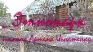 Этнопарк шамана Артема Игнатенко