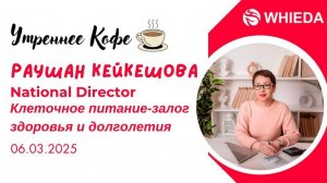 КЛЕТОЧНОЕ ПИТАНИЕ -залог здоровья и долголетия |РАУШАН КЕЙКЕШОВА