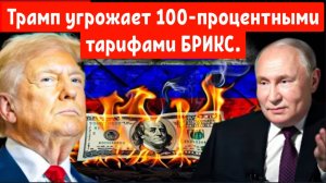 Трамп угрожает БРИКС 100-процентными тарифами. Россия наносит ответный удар.
