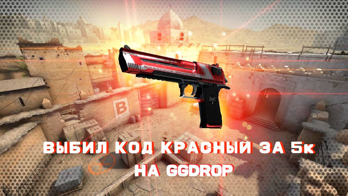ВЫБИЛ КОД КРАСНЫЙ GG DROP