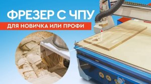 Фрезерный ЧПУ станок по дереву и мягким металлам — Wattsan M1 1616  4,5 кВт с вакуумным столом