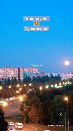 Йоу, луна, луна!Встречайте Полнолуние в городе! Тольятти#shorts-YOUTUBE