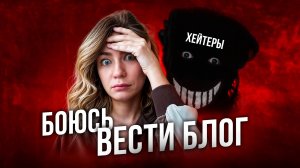 Фобия 21 века: страх вести блог. Как победить и начать проявляться?