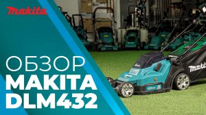Makita DLM432 аккумуляторная газонокосилка