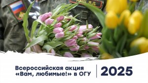 Всероссийская акция «Вам, любимые!» в ОГУ | 2025