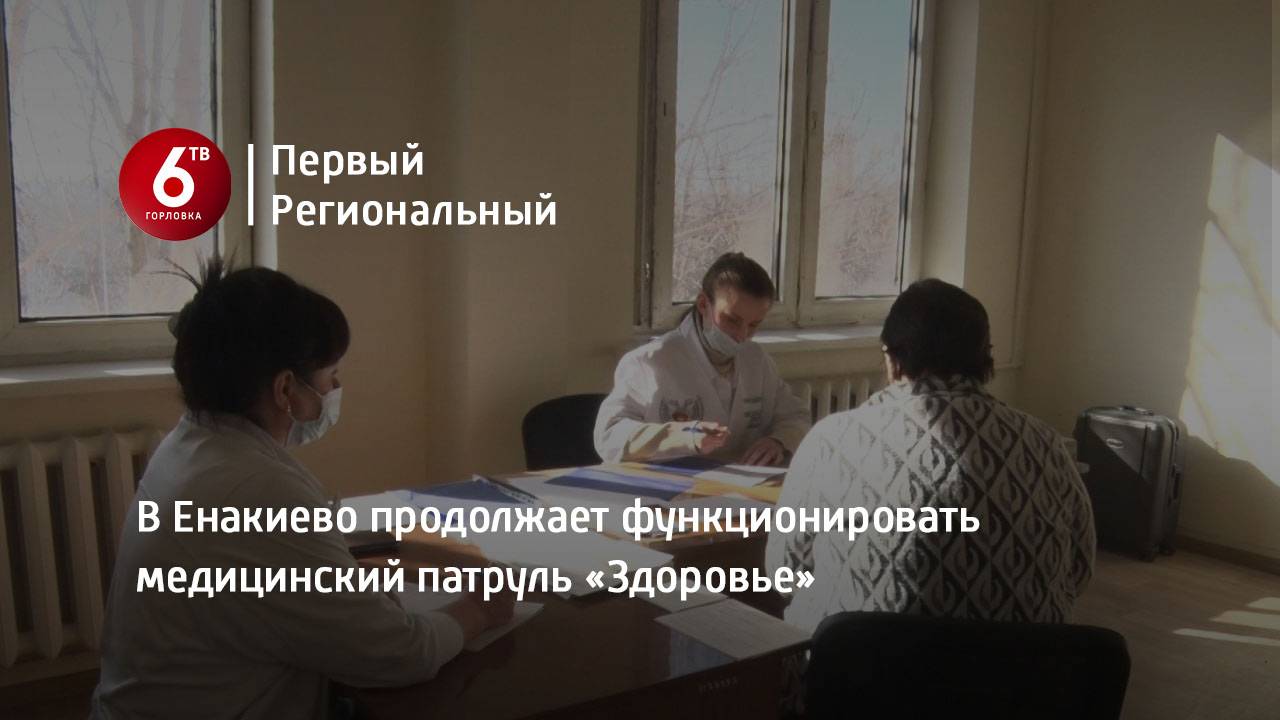 В Енакиево продолжает функционировать медицинский патруль «Здоровье»