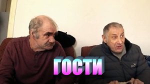 ЛЕОНИД В ГОСТЯХ У СЕРГЕЯ 1 СЕРИЯ