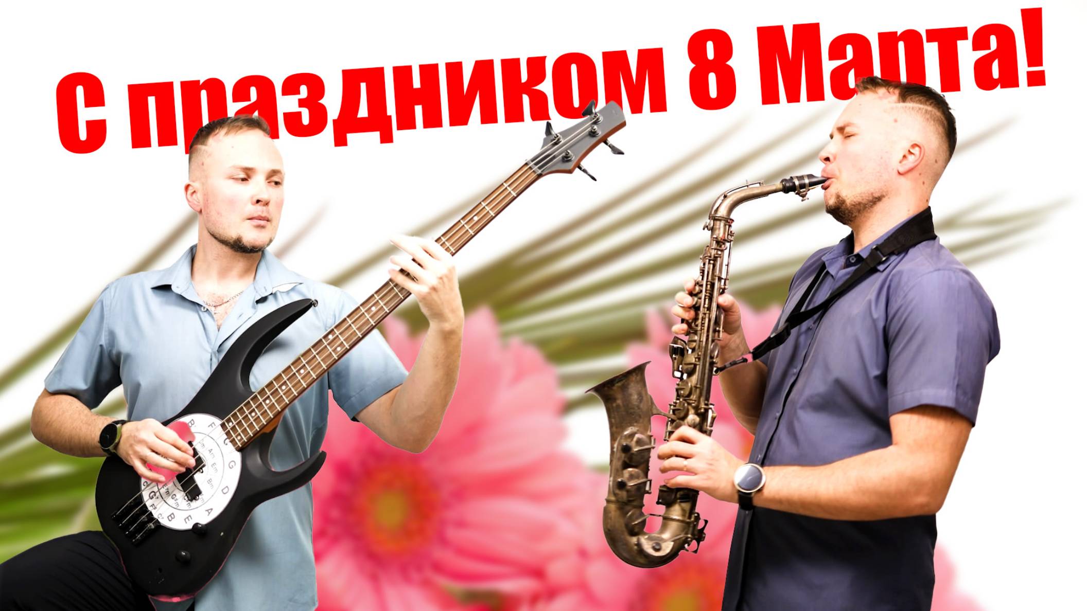 С 8 марта 2025 (Петь хорошо) смотреть онлайн