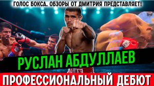 ЧЕМПИОН ИЗ УЗБЕКИСТАНА УДОСРОЧИЛ НЕНОКАУТИРУЕМОГО МЕКСИКАНЦА. Руслан Абдуллаев - Хосе Альварадо