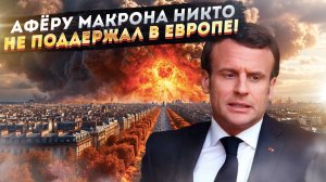 290 против 5000: Шоковая правда о том, как Макрон пытается спасти Европу ядерным блефом