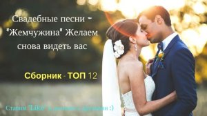 Христианская Группа: "Жемчужина" - Желаем Снова Видеть Вас / Свадебные Христианские Песни