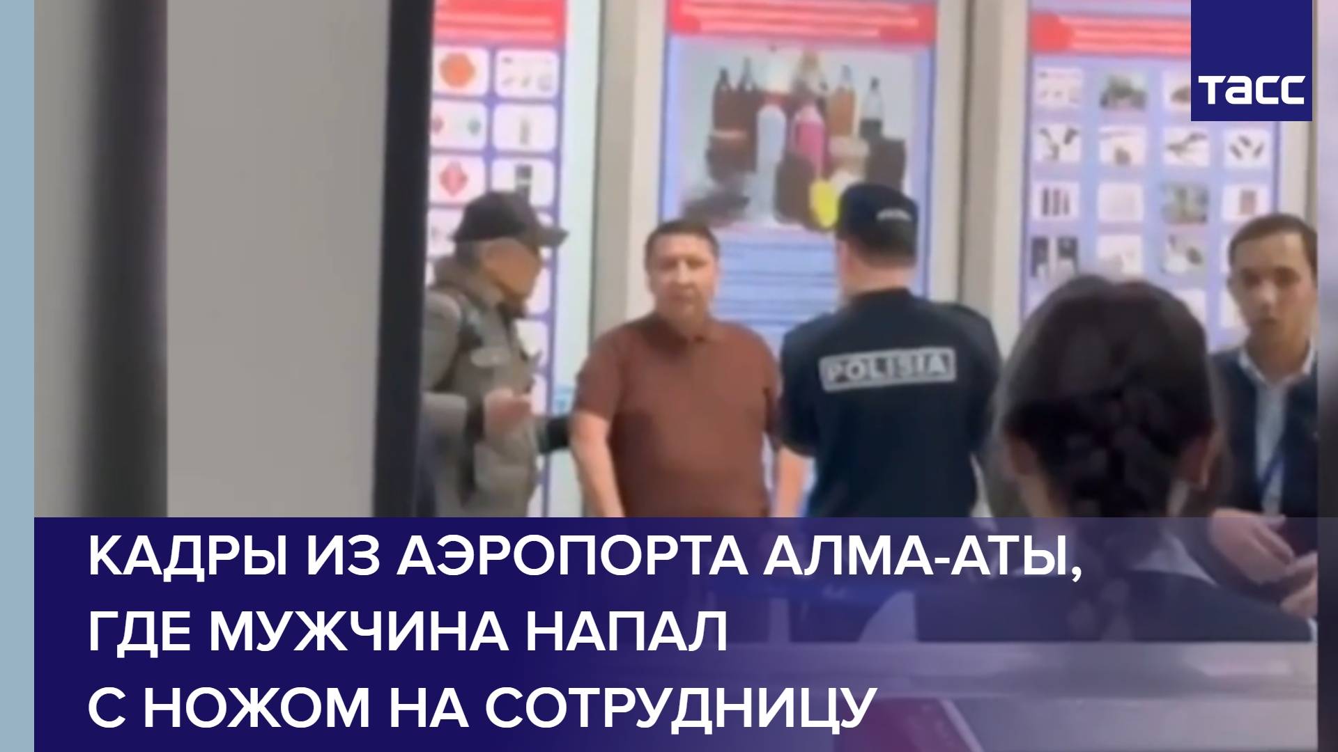 Кадры из аэропорта Алма-Аты, где мужчина напал с ножом на сотрудницу